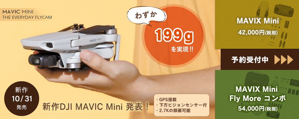 新作DJI Mavic Mini発表